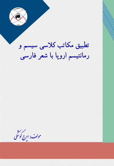 تطبیق مکاتب کلاسی سیسم و رمانتیسم اروپا با شعر فارسی